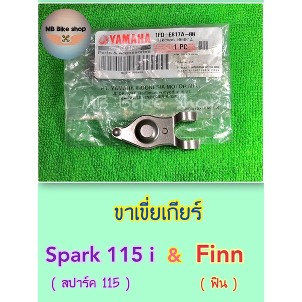 ขาเขี่ยเกียร์ แท้ศูนย์ % Spark115 i / Finn ( 1FD-E817A-00 ) #กระเดื่องกดเกียร์ #ขาเกียร์