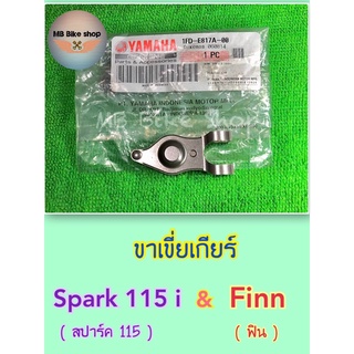 ขาเขี่ยเกียร์✨แท้ศูนย์💯%✨Spark115 i / Finn ( 1FD-E817A-00 ) #กระเดื่องกดเกียร์ #ขาเกียร์