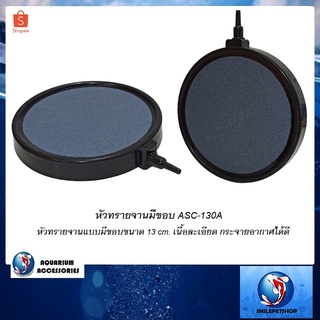 หัวทรายจานมีขอบ ASC-130A(หัวทรายจานแบบมีขอบขนาด 13 cm. เนื้อละเอียด กระจายอากาศได้ดี)