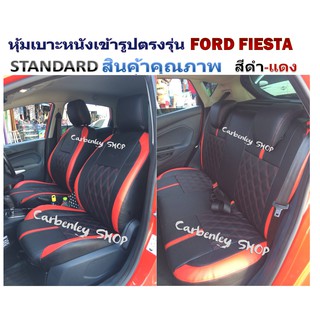 FORD FIESTA หุ้มเบาะแบบเข้ารูปตรงรุ่น  เก๋ง 5 ประตู หุ้มเบาะ หุ้มเบาะรถเก๋ง #