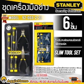 STANLEY ชุดเครื่องมือช่าง รุ่น 92-003-2-23 ชุด 6 ชิ้น  (ซ่อมคอมพิวเตอร์)