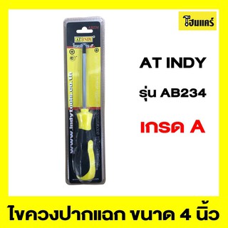 AT INDY ไขควงปากแฉก รุ่นAB234 ขนาด 4 นิ้ว