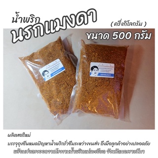 น้ำพริก นรก(กลิ่นแมงดา) 500g ส่งตรงจากโรงงาน