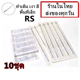 เข็มสัก+ปลายกระบอก 10 ชุด  RS (เดินเส้น ลงสี ลงเงา พื้นที่เล็ก)  (ชุดสัก เครื่องสัก อุปกรณ์สักทุกชนิด)