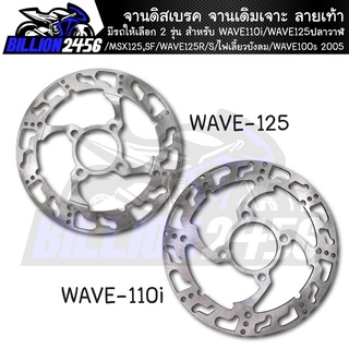 จานดิส จานดิสเบรค จานเดิมเจาะ มีรถให้เลือก 2 รุ่น WAVE110i,WAVE125ปลาวาฬ,MSX125,SFเวฟ110i ทุกปี/WAVE125R,ลายเท้า