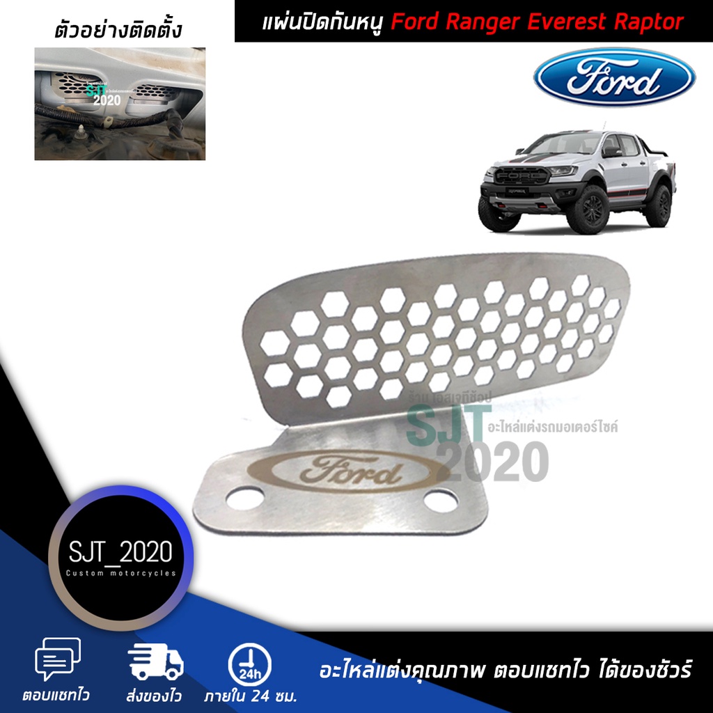 ตะแกรง กันหนู Ford Ranger Everest Raptor แผ่นปิดกันหนู แผ่นอุดกันหนู ตรงรุ่น สแตนเลส304 แท้ คุณภาพสูง ติดตั้งง่าย