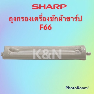 ถุงกรองเครื่องซักผ้า ยี่ห้อชาร์ป F66 ถุงกรองเศษขยะเครื่องซักผ้า #อะไหล่ #อะไหล่เครื่องซักผ้า #เครื่องใช้ไฟฟ้า