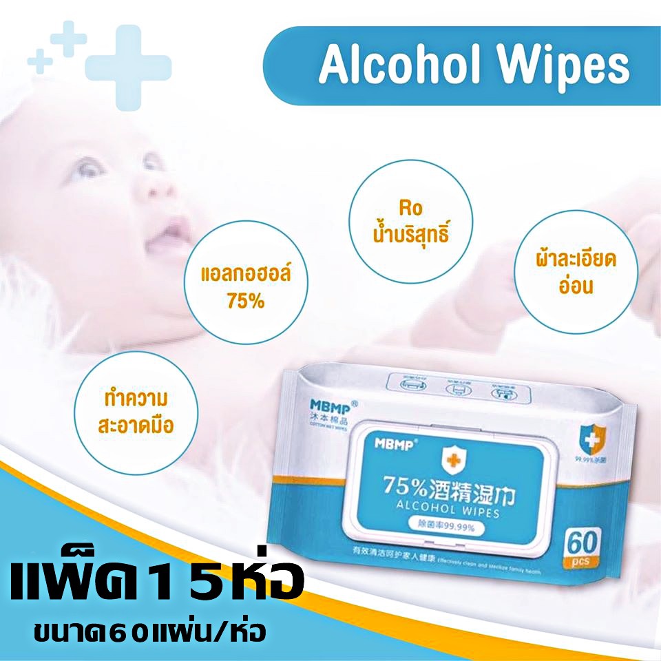 ***จัดแพ็ค แพ็ค15ห่อ แพ็ค20ห่อ แพ็ค30ห่อ*** 🔥🔥พร้อมส่ง🔥🔥 ทิชชู่เปียก ยี่ห่อ  MBMP แบบบรรจุ 60แผ่น 🔥🔥
