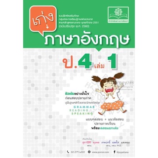 เก่ง ภาษาอังกฤษ ป.4 เล่ม 1