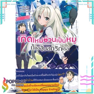 หนังสือ เกิดใหม่อ้วนเป็นหมูก็ขอสู้บอกรักเธอ เล่ม 1 (LN)สินค้ามือหนึ่ง  พร้อมส่ง#  PHOENIX-ฟีนิกซ์