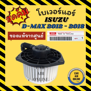 โบเวอร์ แท้จากศูนย์ ISUZU DMAX D-MAX 2012 - 2018 อีซูซุ ดีแมค 12 - 18 พัดลมแอร์ พัดลม พัดลมตู้แอร์ โบลเวอร์ มอเตอร์