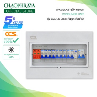 ตู้คอนซูเมอร์ Consumer Unit ตู้ครบชุด 8 ช่อง กันดูด+กันฟ้าผ่า แบรนด์ CCS รุ่น CCULS-08+8 (รับประกัน 5 ปี)