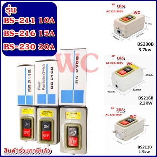 กล่องสวิทซ์ON-OFF สวิทซ์เหล็กONOFF รุ่น BS-211 ฺBS-216 BS-230 ปุ่มสวิทช์ควบคุมไฟฟ้า 3P AMP 10A 15A 30A