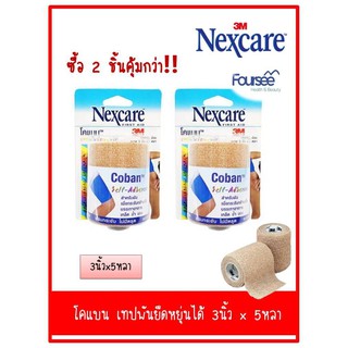 ซื้อ 2 ชิ้นคุ้มกว่า 3M Nexcare Coban 3 นิ้ว x 5 หลา โคแบน เทปพันยืดหยุ่นได้