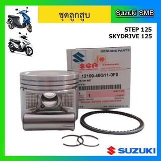 ชุดลูกสูบ ยี่ห้อ Suzuki รุ่น Step125 / Skydrive125 ขนาด STD แท้ศูนย์