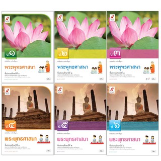 หนังสือเรียน รายวิชาพื้นฐาน พระพุทธศาสนา ป.1-6 (อจท.)