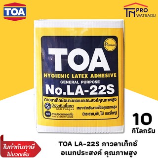 TOA กาว กาวลาเท็กซ์ อนามัย อเนกประสงค์คุณภาพสูง LA-22S กาว กล่อง น้ำเงิน 10 กก. ทีโอเอ