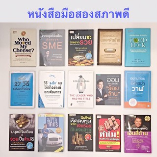 หนังสือมือสอง คู่มือพัฒนาตัวเอง สูตรความสำเร็จ สภาพดี