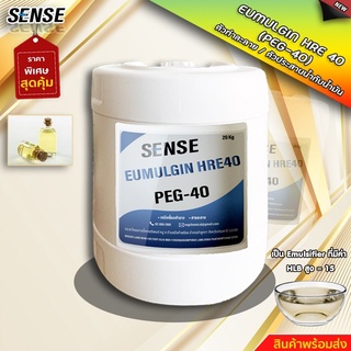 SENSE PEG-40 (EUMULGIN HRE 40)  อีมัลจิ้น เอชอาร์อี 40  ตัวประสานน้ำกับน้ำมัน ขนาด 20 KG สินค้าพร้อมจัดส่ง+++