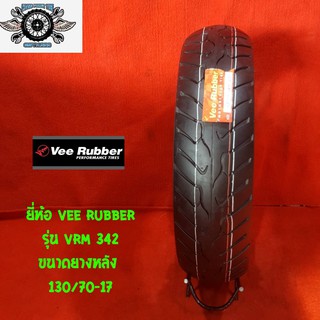 ยี่ห้อ VEE RUBBER รุ่น VRM 342 ขนาดยางหลัง 130/70-17