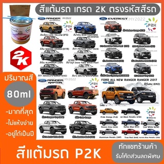 สีแต้มรถ  FORD RANGER EVEREST  และรุ่นอื่นๆ สีแต้มรถยนต์ ยี่ห้อ P2K มีทุกรุ่น ทุกสี ส่งด่วน ทั่วประเทศ