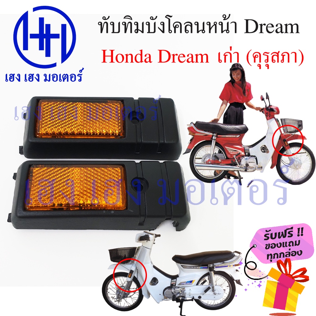 ทับทิมบังโคลนหน้า Honda Dream เก่า ดรีมคุรุสภา ดรีมเก่า ทับทิมหน้า บังโคลนข้าง ทับทิมข้าง ร้าน เฮง เฮง มอเตอร์ ฟรีของแถม - รูปที่ 2