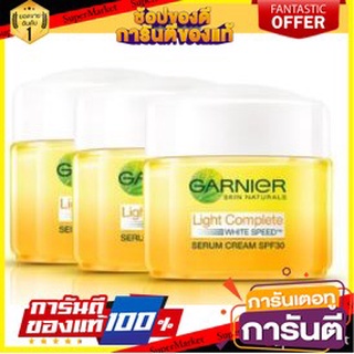 💝งาม💝 GARNIER LIGHT COMPLETE WHITE SPF30 PA+++ การ์นิเย่ ไลท์ คอมพลีท ไวท์ สปีด เซรั่ม ครีม 18ml ยกแพ็ค 3กระปุก 👄💅