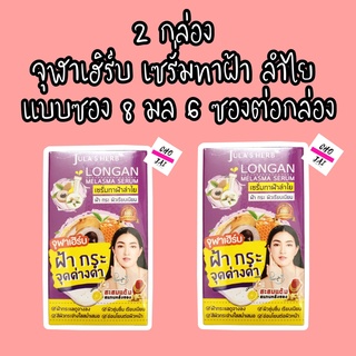 (2กล่อง ) เซรั่ม ลำไย Julas herb 8 g 6 ซอง จุฬาเฮิร์บ ฝ้า jula herb เซรั่มลำไย เซรั่มทาฝ้า เซรั่มฝ้า