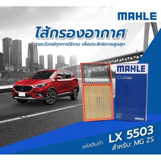 Mahle กรองอากาศ MG ZS 1.5 ปี 2017-2022 เอ็มจี แซดเอส LX5503 10334315