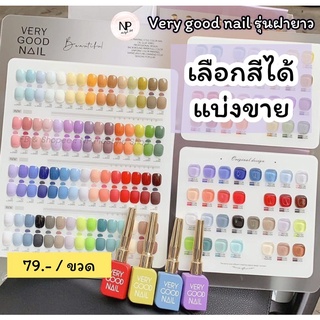 very good nail 60 สี (รุ่นฝายาว) เลือกสีได้ / แบ่งขวด ขนาด 15 ml.