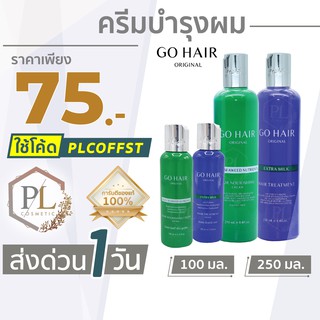 🚛🚚จัดส่งด่วน💦 &gt;&gt; PLโกแฮร์ ครีมทรีทเม้นท์ บำรุงผม ซิลกี้สาหร่ายทะเล&amp;โกแฮร์ ครีมน้ำนม สูตรพิเศษบำรุงเส้นผม