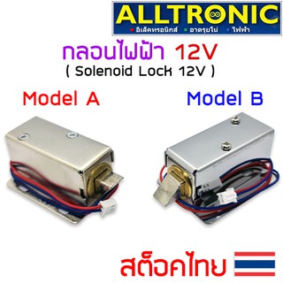 กลอนประตูไฟฟ้า กลอนไฟฟ้า Solenoid Lock 12VDC (ไม่รวมสลัก)