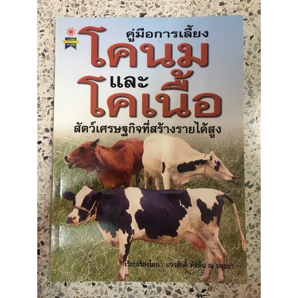 หนังสือ คู่มือการเลี้ยงโคนม และโคเนื้อ