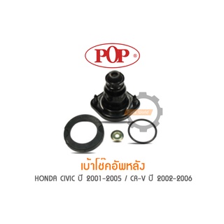 POP เบ้าโช๊คอัพหลัง HONDA CIVIC ปี 2001-2005 / CR-V ปี 2002-2006  (ราคาต่อ 2ชุด สำหรับ R/L)