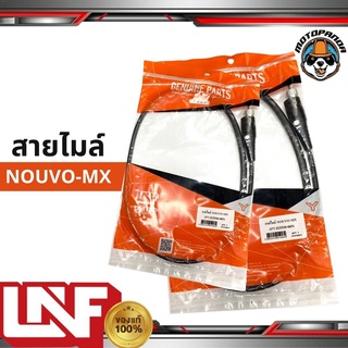 สายไมล์ YAMAHA NOUVO MX ไมล์รถมอเตอร์ไซค์ ตรงรุ่น ยามาฮ่า นูโวMX สายไม ยี่ห้อ UNF สินค้าคุณภาพดี พร้อมส่ง