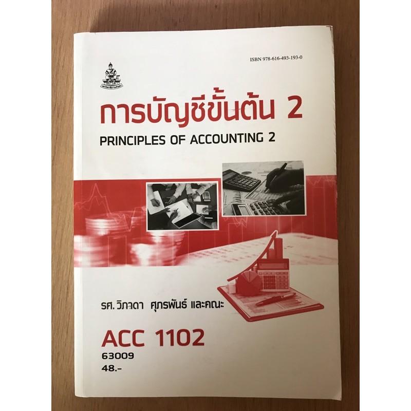 ACC 1102 การบัญชีขั้นต้น 2 (หนังสือ)