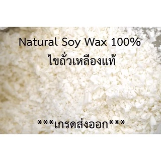 ซอยแวกซ์ ปาล์มแวกซ์ ทำเทียน Soywax ไขถั่วเหลืองออร์กานิค 100% พร้อมส่ง