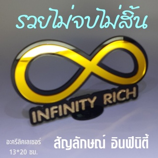 ป้ายสัญลักษณ์ infinity สไตล์ RICH รวยไม่หยุด รวยไม่จบสิ้น รวยตลอดกาล