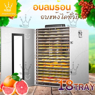 เครื่องอบผลไม้ 18 ชั้น เครื่องอบลมร้อน 1000W เครื่องอบผลไม้แห้ง สมุนไพร ชาดอกไม้ fruit dryer