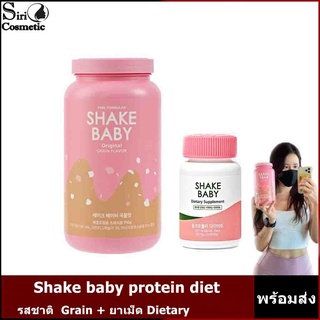 Shake baby protein diet รส Grain/SHAKE BABY Dietary Supplement กระชับสัดส่วน (ซื้อคู่ถูกกว่า)