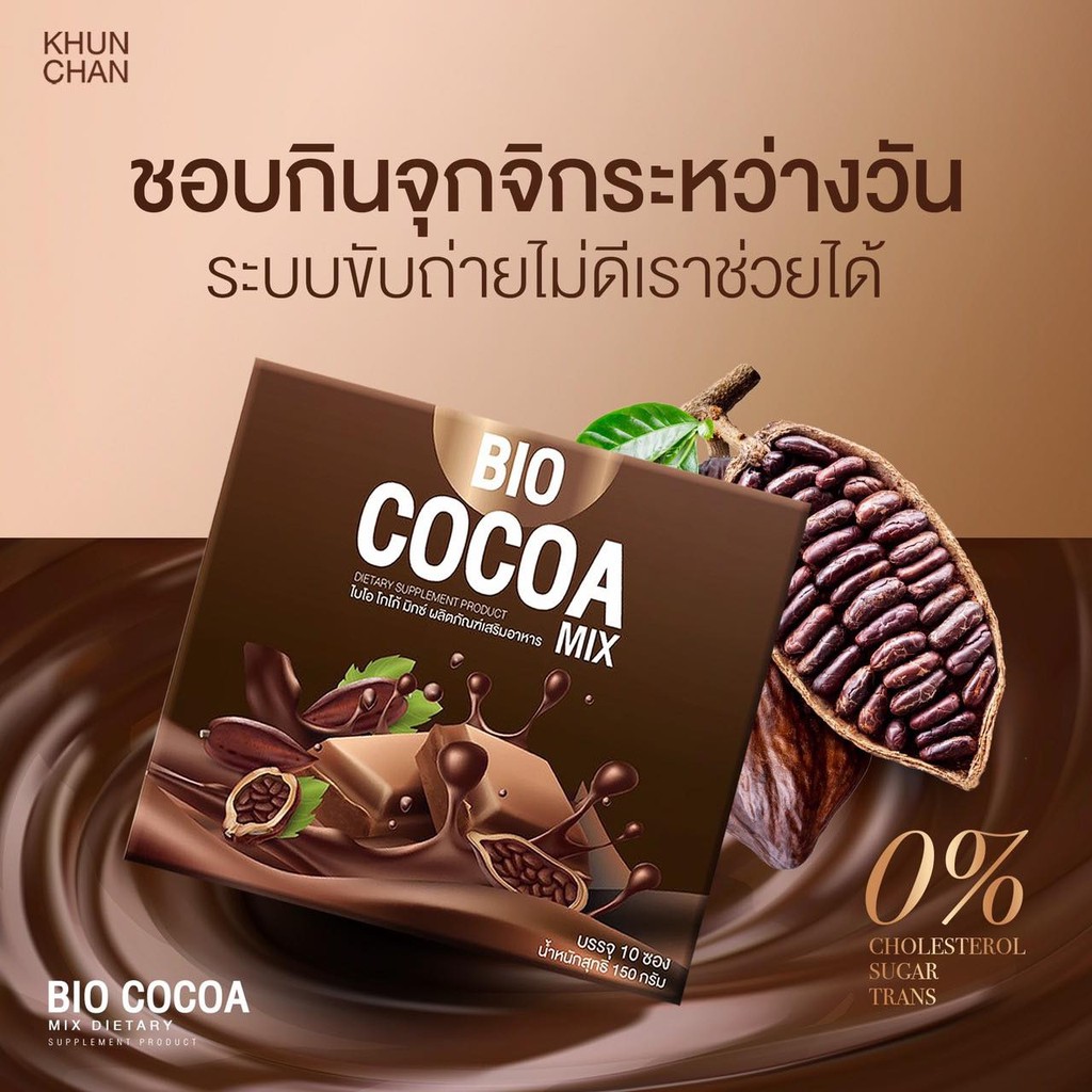 1 เเถม 1 จัดส่งฟรี ผลิตภัณฑ์เสริมอาหาร BIO Cocoa Mix 1 กล่อง 10 ซอง