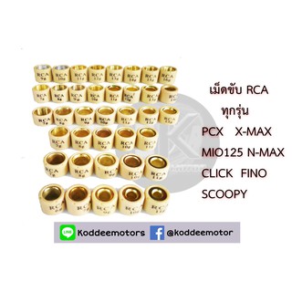 เม็ดแต่ง เม็ดขับสายพาน RCA CLICK  FINO SCOOPY