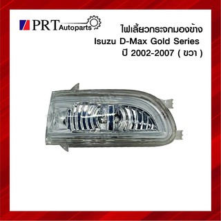 ไฟเลี้ยวกระจกมองข้าง ISUZU D-MAX GOLD SERIES อีซูซุ ดีแม็ก โกลด์ซีรี่ย์ ปี2002-2007 ข้างขวา ยี่ห้อ BPG