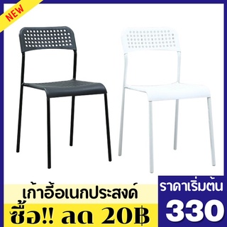 (ซื้อ!! ลด 20฿) LP.M Shop เก้าอี้พลาสติก ADDE โครงเหล็ก เบาะโพลี  มี2สี สามารถวางซ้อนได้ แข็งแรง ทนทาน