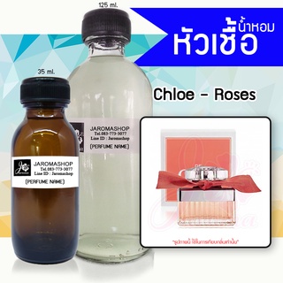 หัวเชื้อ น้ำหอม กลิ่น	Chole Roses (โคลเอ้ โรส)