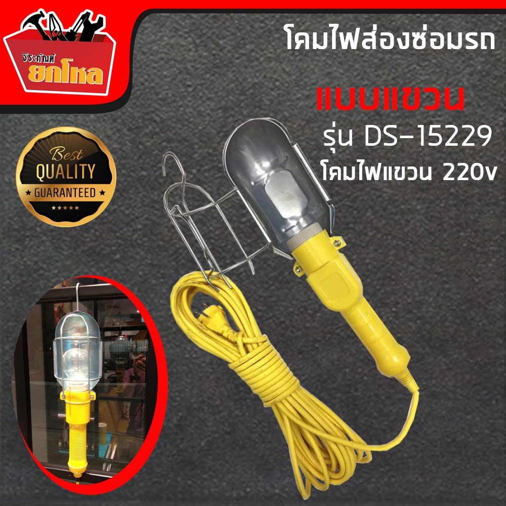 โคมไฟส่องซ่อมรถแบบแขวน ขั้วไฟแบบเซรามิกสายยาว 10 เมตร (แถมฟรี หลอด LED9/7 W )