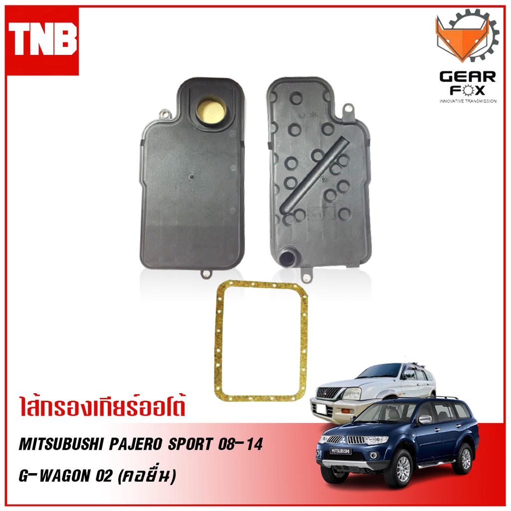 Gearfox กรองเกียร์ออโต้ MITSUBISHI PAJERO SPORT 2008-2014, G-WAGON 2002(คอยื่น)