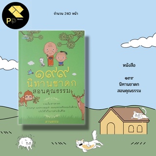 หนังสือ ๑๙๙ นิทานชาดก สอนคุณธรรม : รวมเรื่องราวชาดก อ่านสนุก และทรงคุณค่า สอดแทรกคติธรรมอันดีงาม ทุกเรื่องมีภาพประกอบ