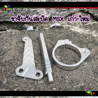 ขาจับกันสะบัดMSX, MSX-SF (งาน CNC) ขากันสบัด(สามารถนำไปติดตั้งกับกันสบัดได้ทุกรุ่น)