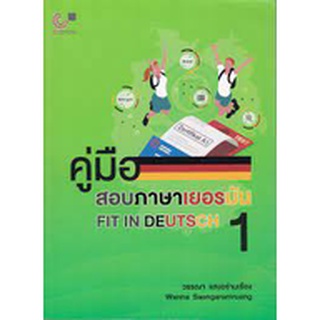 9789740340430 คู่มือสอบภาษาเยอรมัน FIT IN DEUTSCH 1